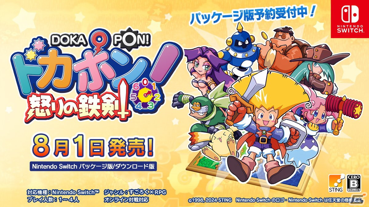 リマスター版「ドカポン！怒りの鉄剣」がSwitchで2024年8月1日に発売！隠し味機能やオンライン対応などの追加要素もの画像