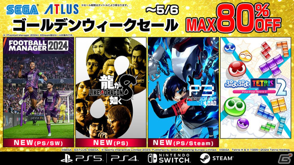 「龍が如く8」「Football Manager 2024」「ペルソナ3 リロード」がコンシューマー向けセールに初登場！最大80％OFFの「セガ ゴールデンウィークセール」が開催の画像1