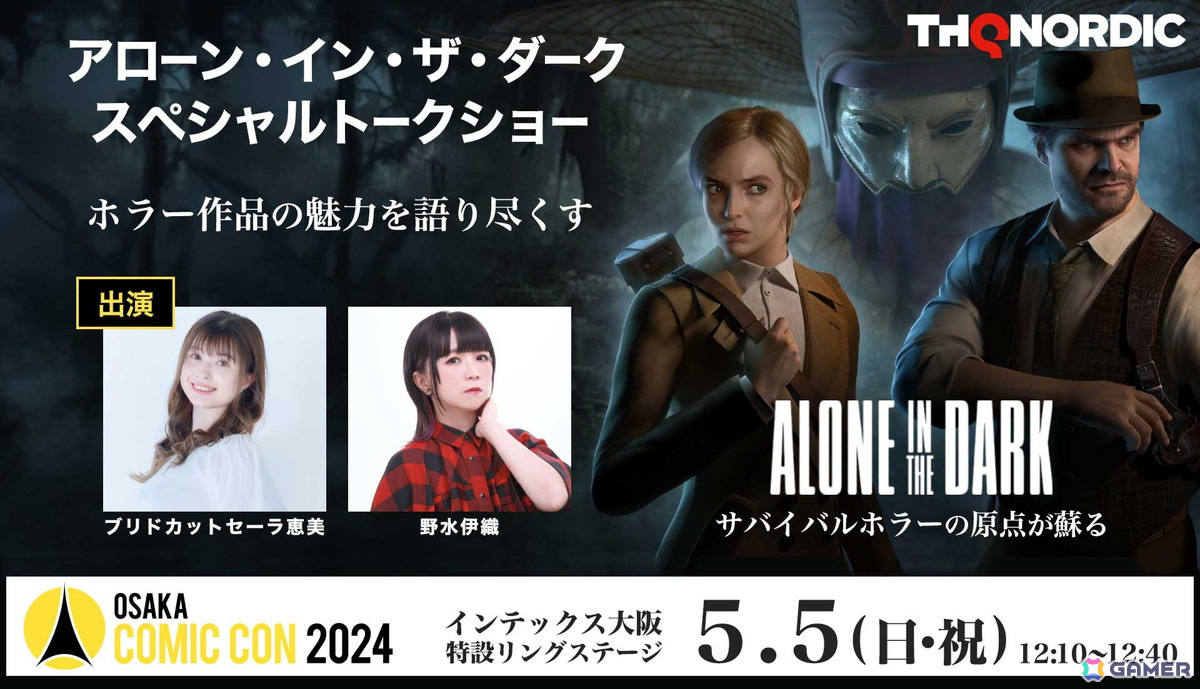 ホラー作品の魅力を語り尽くす「Alone in the Dark スペシャルトークショー」が大阪コミコン2024にて開催！の画像1