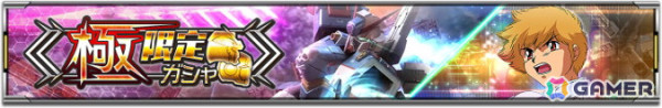 「機動戦士ガンダム U.C. ENGAGE」で「UR クロスボーン・ガンダムX3」と「UR トビア・アロナクス」が登場する極限定ガシャが開催！の画像1