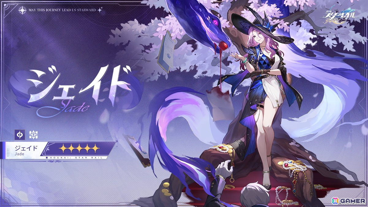 「崩壊：スターレイル」ジェイド（CV：三石琴乃）の情報が公開！属性は量子、運命は知恵の星5キャラとして登場の画像