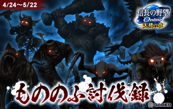 「信長の野望 Online」で歴戦の強敵にチャレンジする「もののふ討伐録」イベントが開催！帰参者キャンペーンもの画像1