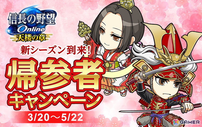 「信長の野望 Online」で歴戦の強敵にチャレンジする「もののふ討伐録」イベントが開催!帰参者キャンペーンもの画像
