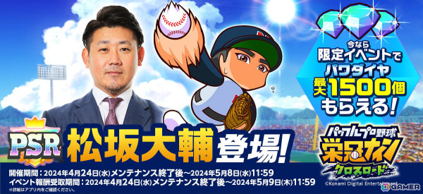 「パワプロ 栄冠クロス」松坂大輔さんが特待生として初登場！上重聡さんとの対談動画も本日21時に公開の画像1