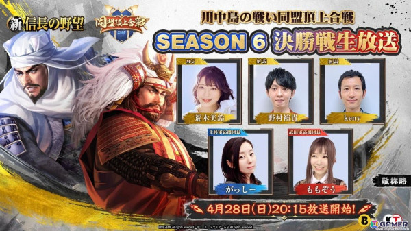 「新信長の野望」の「川中島の戦いSeason6」決勝戦が4月28日に開戦！がっしーさんとももぞうさんを特別ゲストに迎えた生放送も実施の画像4