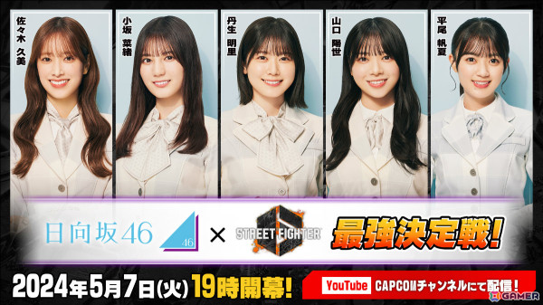 「ストリートファイター6 日向坂46最強決定戦！」が5月7日19時より生放送！佐々木久美さん、小坂菜緒さんら5名が総当たりで対決の画像1