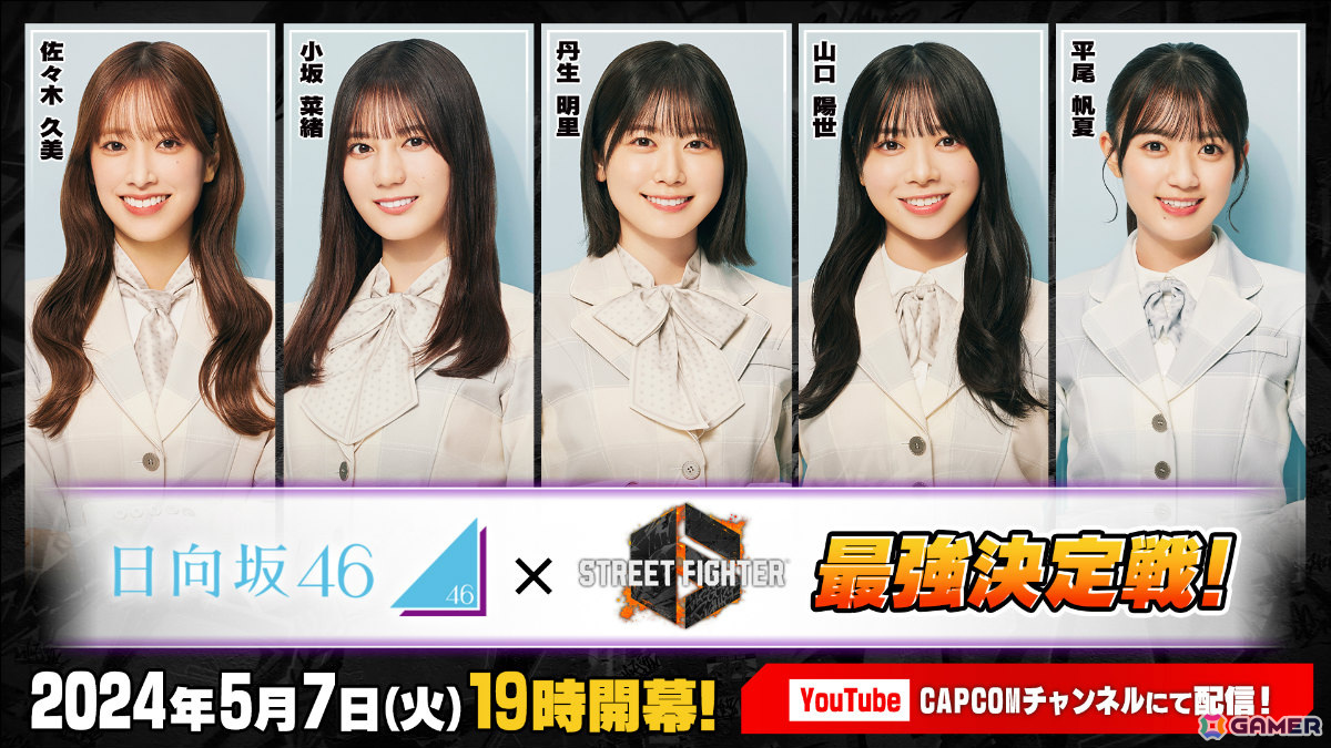 「ストリートファイター6 日向坂46最強決定戦!」が5月7日19時より生放送!佐々木久美さん、小坂菜緒さんら5名が総当たりで対決の画像