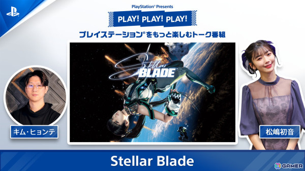 トーク番組「PLAY! PLAY! PLAY!」で「Stellar Blade」を特集！キム・ヒョンテ氏を迎え作品の魅力を紹介の画像1