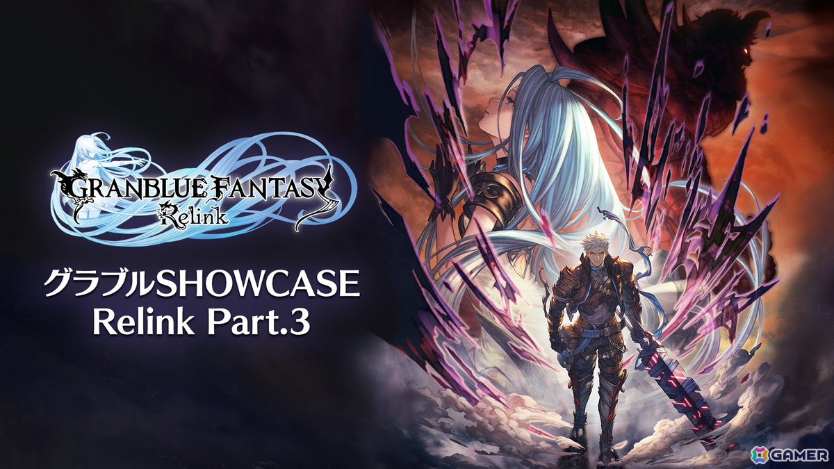 「グランブルーファンタジー リリンク」の配信番組「グラブルSHOWCASE Relink Part.3」が4月25日19時よりプレミア公開!の画像