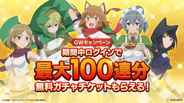 「ダンまち バトル・クロニクル」でイベント「神愛のゴールデンタイム」が開催！探鉱作業着のベルとリリルカが手に入るピックアップガチャもの画像7