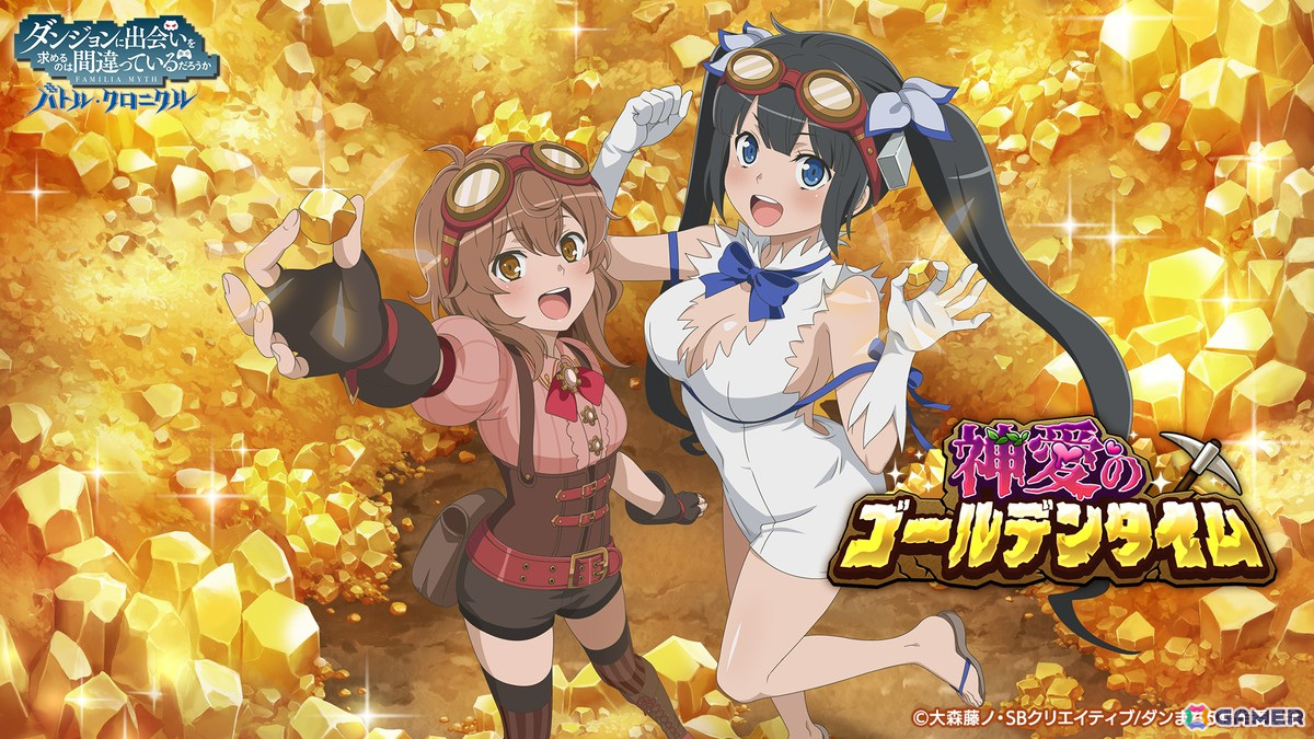 「ダンまち バトル・クロニクル」でイベント「神愛のゴールデンタイム」が開催!探鉱作業着のベルとリリルカが手に入るピックアップガチャもの画像