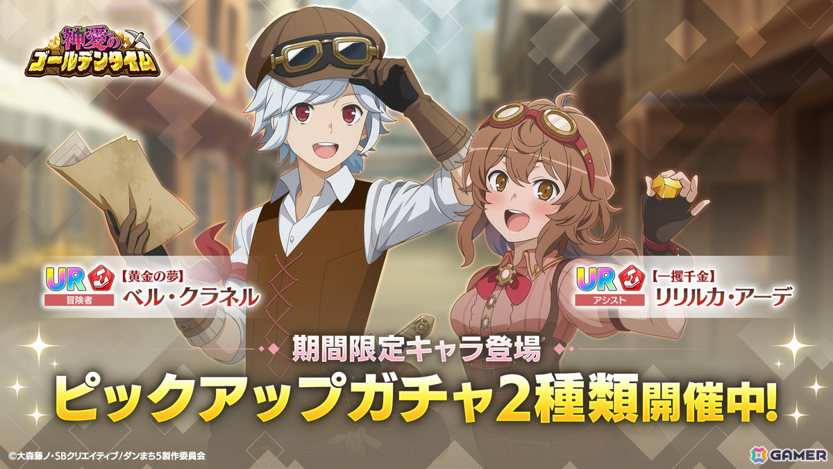 「ダンまち バトル・クロニクル」でイベント「神愛のゴールデンタイム」が開催!探鉱作業着のベルとリリルカが手に入るピックアップガチャもの画像