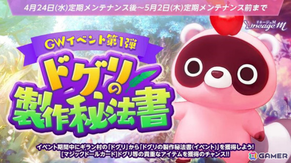 「リネージュM」でゴールデンウィークイベント第1弾「ドグリの製作秘法書」と「ゴールデンハント」が開催！の画像1