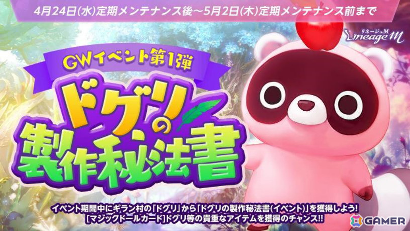 「リネージュM」でゴールデンウィークイベント第1弾「ドグリの製作秘法書」と「ゴールデンハント」が開催!の画像