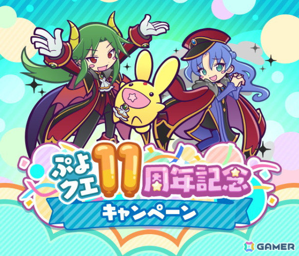 「ぷよクエ」で11周年記念キャンペーンが開催！★7「闇の貴公子サタン＆カーバンクル」が登場するガチャや人気投票＆ユーザーアンケートも実施の画像1