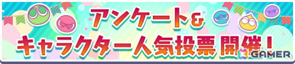 「ぷよクエ」で11周年記念キャンペーンが開催！★7「闇の貴公子サタン＆カーバンクル」が登場するガチャや人気投票＆ユーザーアンケートも実施の画像14