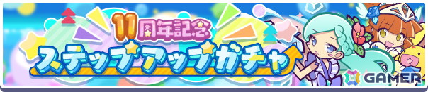 「ぷよクエ」で11周年記念キャンペーンが開催!★7「闇の貴公子サタン&カーバンクル」が登場するガチャや人気投票&ユーザーアンケートも実施の画像