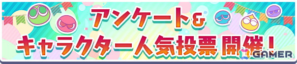 「ぷよクエ」で11周年記念キャンペーンが開催!★7「闇の貴公子サタン&カーバンクル」が登場するガチャや人気投票&ユーザーアンケートも実施の画像