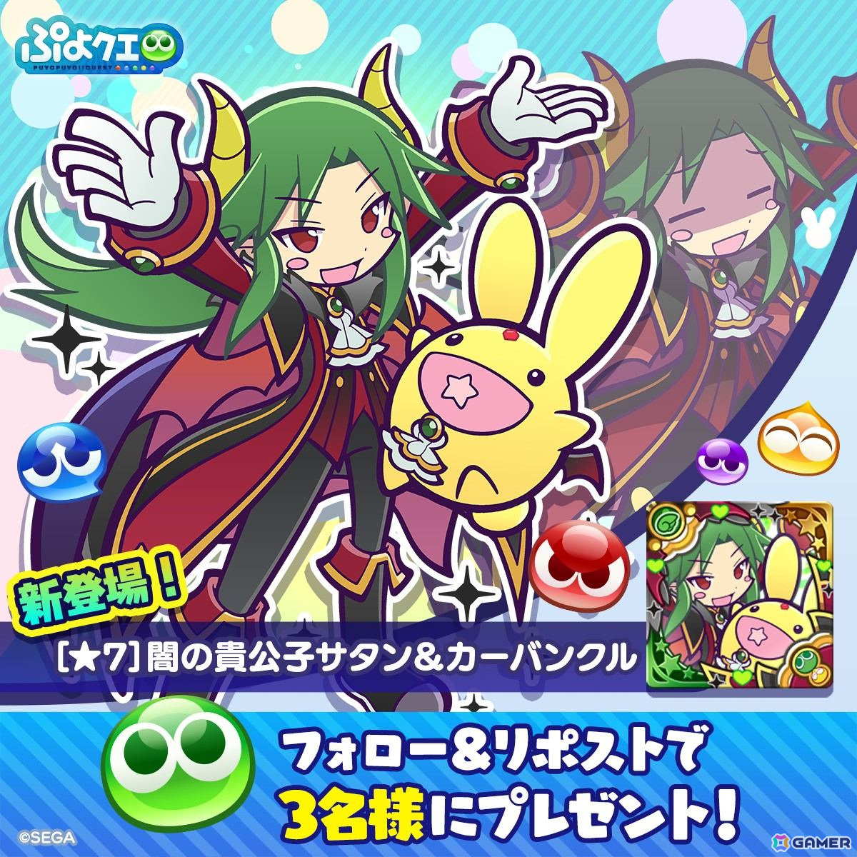 「ぷよクエ」で11周年記念キャンペーンが開催!★7「闇の貴公子サタン&カーバンクル」が登場するガチャや人気投票&ユーザーアンケートも実施の画像