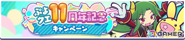 「ぷよクエ」で11周年記念キャンペーンが開催!★7「闇の貴公子サタン&カーバンクル」が登場するガチャや人気投票&ユーザーアンケートも実施の画像