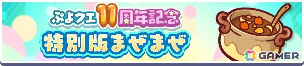 「ぷよクエ」で11周年記念キャンペーンが開催!★7「闇の貴公子サタン&カーバンクル」が登場するガチャや人気投票&ユーザーアンケートも実施の画像