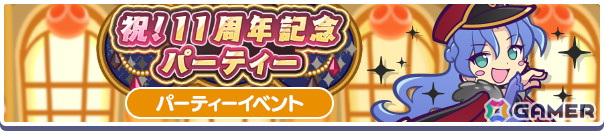 「ぷよクエ」で11周年記念キャンペーンが開催!★7「闇の貴公子サタン&カーバンクル」が登場するガチャや人気投票&ユーザーアンケートも実施の画像