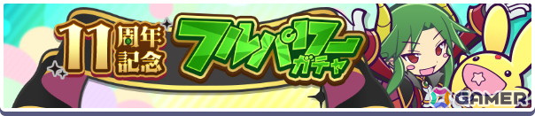 「ぷよクエ」で11周年記念キャンペーンが開催！★7「闇の貴公子サタン＆カーバンクル」が登場するガチャや人気投票＆ユーザーアンケートも実施の画像8