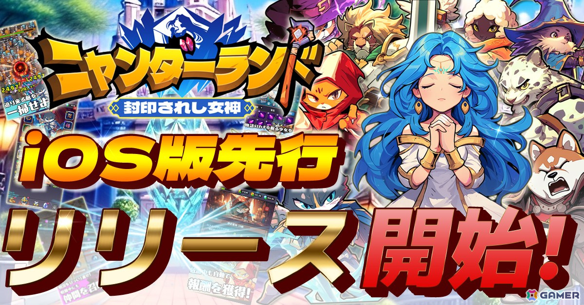 「ニャンダーランド～封印されし女神～」のiOS版が先行リリース！ローグライク要素ありのSTG×タワーディフェンスゲームの画像