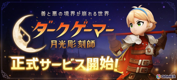 モバイルMMORPG「ダークゲーマー：月光彫刻師」の正式サ―ビスがスタート！日本サーバー限定の応援イベントなども開催の画像1