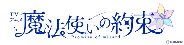 「魔法使いの約束」アニメの公式サイト＆公式Xが公開！キャスト総勢22名＆原作スタッフよりコメントも到着の画像1