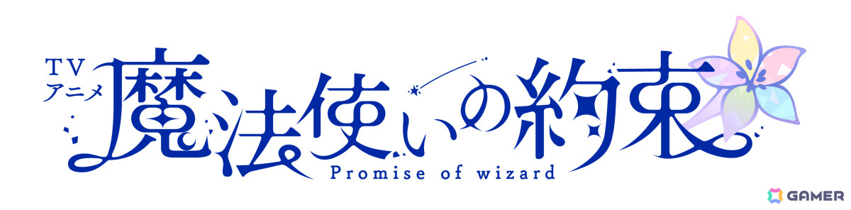 「魔法使いの約束」アニメの公式サイト＆公式Xが公開！キャスト総勢22名＆原作スタッフよりコメントも到着の画像