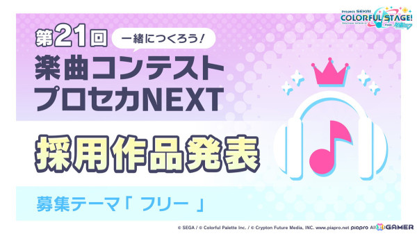 「プロセカ」レオニとビビバスのコネクトライブや東方Projectコラボの続報やプロセカアカデミーの結果が発表！の画像1