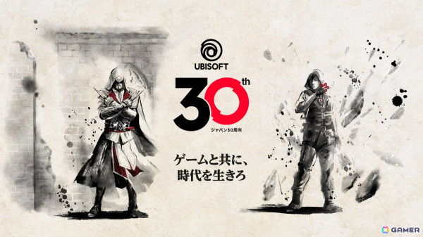 ユービーアイソフトジャパン設立30周年特設サイトが公開！“ゲームと共に、時代を生きろ”をテーマに年間を通じたキャンペーンを展開の画像1