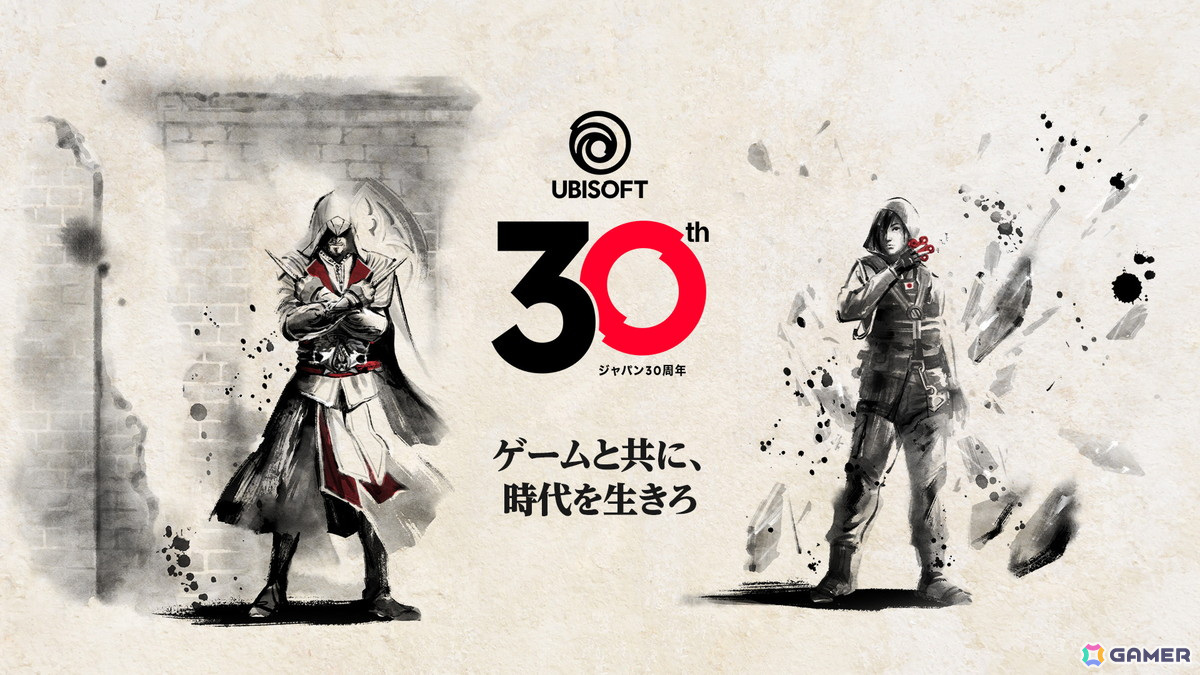 ユービーアイソフトジャパン設立30周年特設サイトが公開！“ゲームと共に、時代を生きろ”をテーマに年間を通じたキャンペーンを展開の画像