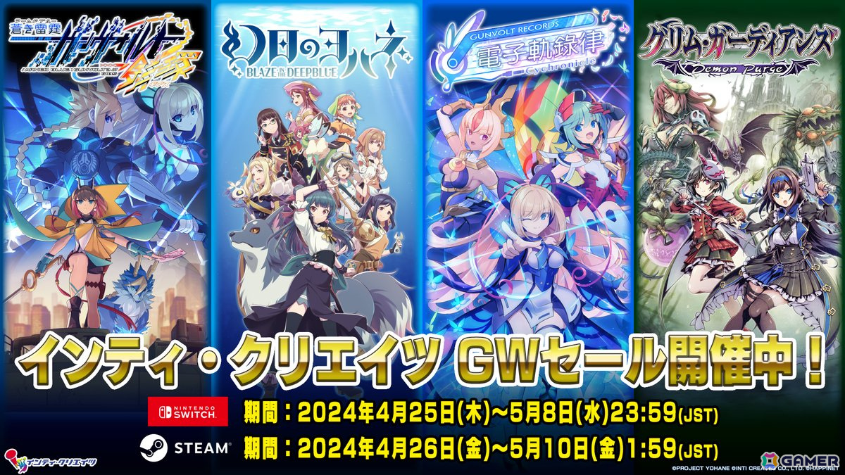 「ガンヴォルト」シリーズや「幻日のヨハネ -BLAZE in the DEEPBLUE-」などインティ・クリエイツのSwitch/Steam向けタイトルを対象としたGWセールが開催!の画像