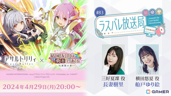 「ラスバレ」にてTVアニメ「結城友奈は勇者である-大満開の章-」とのコラボ2024が4月30日に実施決定！の画像2