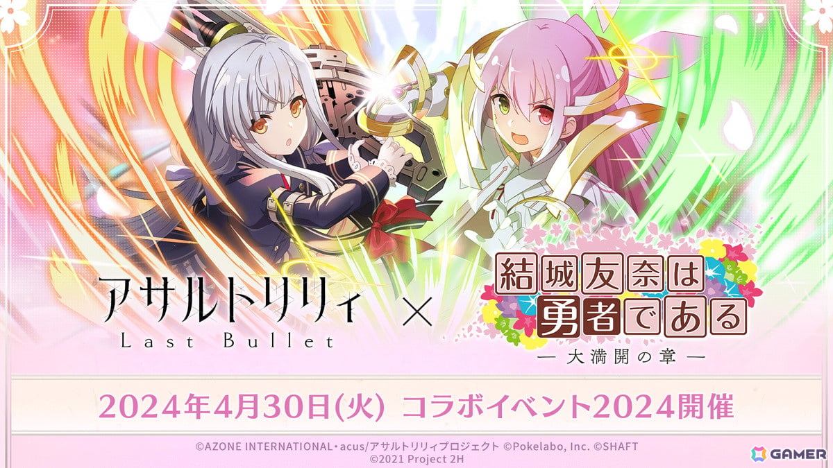 「ラスバレ」にてTVアニメ「結城友奈は勇者である-大満開の章-」とのコラボ2024が4月30日に実施決定！の画像
