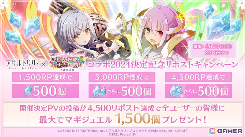 「ラスバレ」にてTVアニメ「結城友奈は勇者である-大満開の章-」とのコラボ2024が4月30日に実施決定！の画像