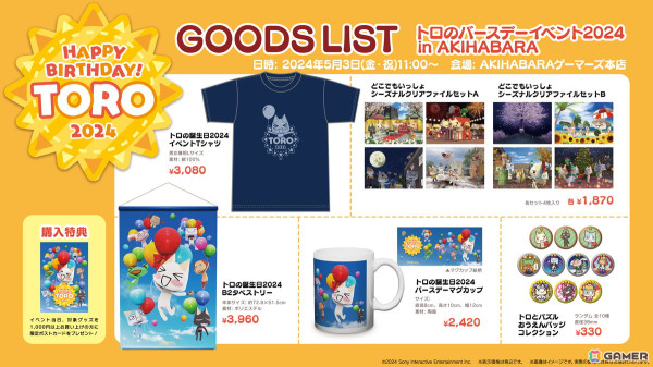 「どこでもいっしょ」トロの誕生日記念グッズが新登場！5月3日に開催される「トロのバースデーイベント2024 in AKIHABARA」では先行販売もの画像1