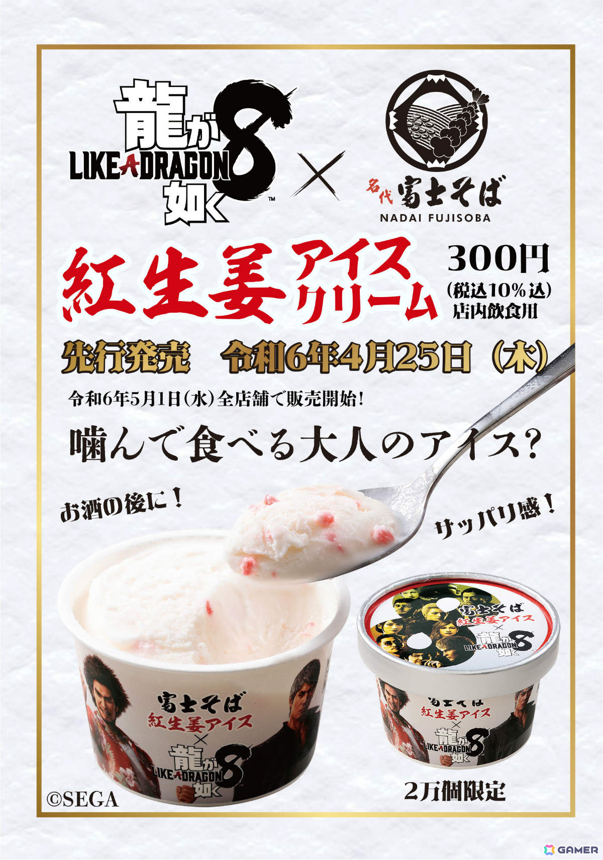 「龍が如く8」×「名代 富士そば」噛んで食べる“紅生姜アイスクリーム”が発売決定!一部店舗で本日より先行販売の画像