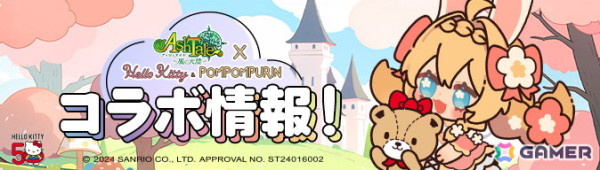 「アッシュテイル -風の大陸-」でハローキティ＆ポムポムプリンコラボイベントが開催！コラボ限定アバターやペイントが登場の画像1