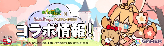 「アッシュテイル -風の大陸-」でハローキティ＆ポムポムプリンコラボイベントが開催！コラボ限定アバターやペイントが登場の画像