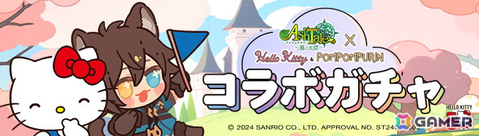 「アッシュテイル -風の大陸-」でハローキティ＆ポムポムプリンコラボイベントが開催！コラボ限定アバターやペイントが登場の画像
