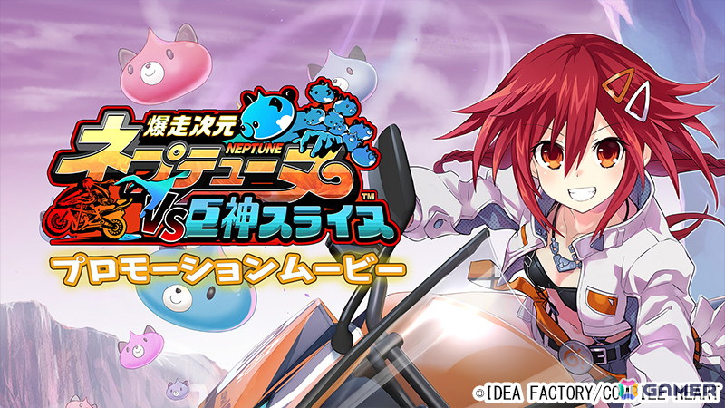 「爆走次元ネプテューヌ VS巨神スライヌ」に大人ネプテューヌが参戦！個性豊かなスライヌやバイクのカスタマイズに関する情報もの画像10