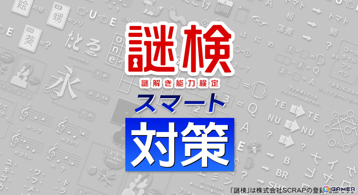「スマート対策」シリーズ最新作「謎検スマート対策」がSwitchで7月18日に発売！SCRAPとの共同企画の画像