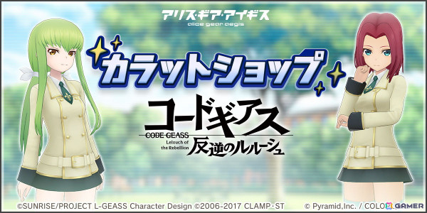「アリス・ギア・アイギス」C.C.（CV：ゆかな）とカレン（CV：小清水亜美）がアリスギアを纏って参戦！「コードギアス 反逆のルルーシュ」コラボが開催中の画像4