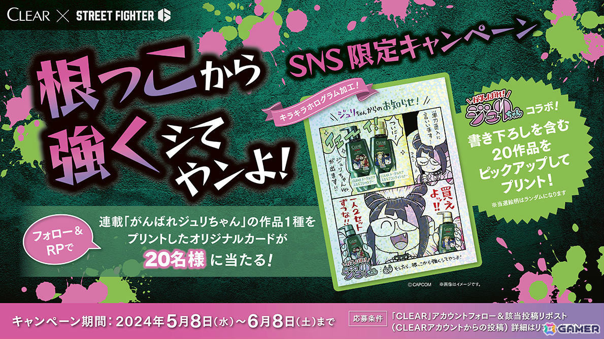 クリア×「ストリートファイター」ジュリがデザインされた限定ポンプセットが5月13日より販売開始！の画像