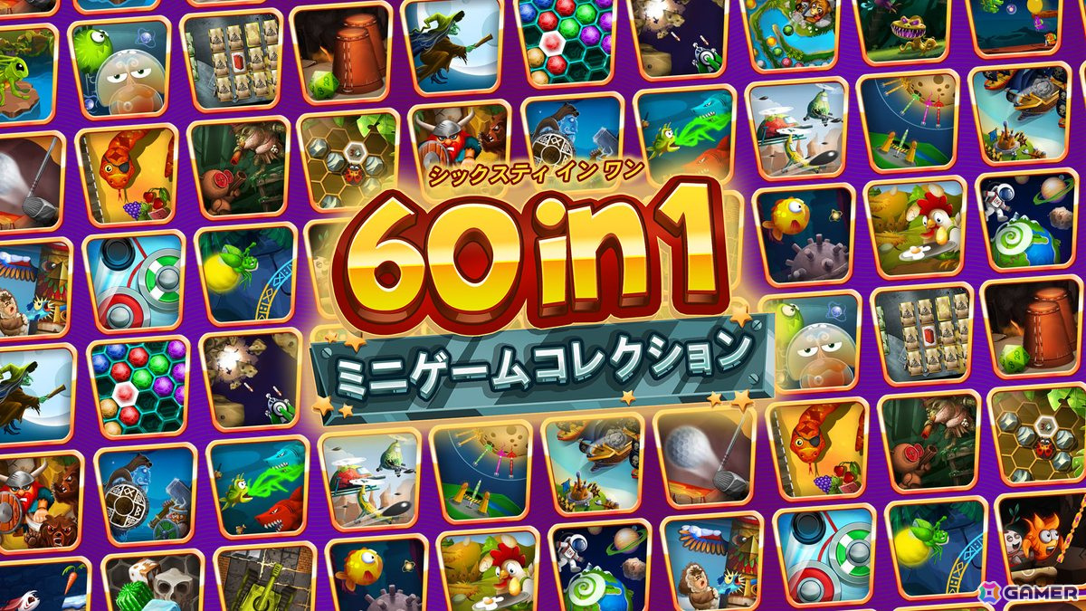 ミニゲーム60種を収録した「60 in 1 ミニゲームコレクション」がSwitch向けパッケージソフトとして7月25日に発売！ | Gamer