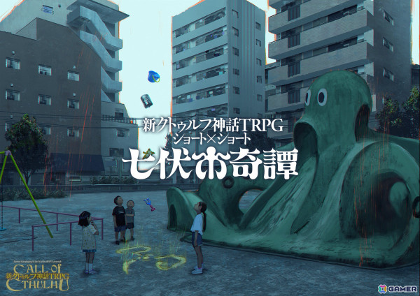 「クトゥルフ神話TRPG」2時間程度で遊べるショート×ショートブランド「七伏市奇譚」が登場！の画像1