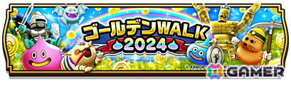 「ドラゴンクエストウォーク」で「ゴールデンWALK2024」キャンペーンが開始！メガモンスター「メガゴールドマン」やメタル＆ゴールドの群れが出現の画像1